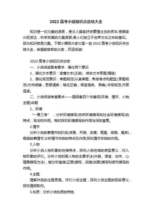 2022高考小说知识点总结大全