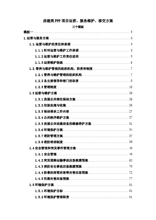 最新精编房建类PPP项目运营、服务维护、移交方案(三个模板)