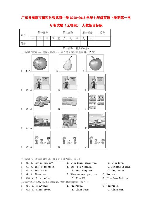 广东省揭阳市揭西县张武帮中学七年级英语上学期第一次月考试题(无答案) 人教新目标版