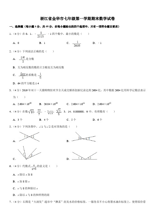 浙江省金华市七年级第一学期期末数学试卷及答案