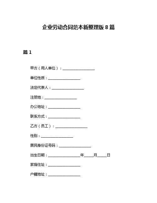 企业劳动合同范本新整理版8篇