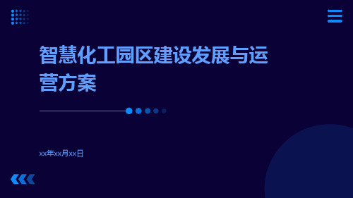 智慧化工园区建设发展与运营方案