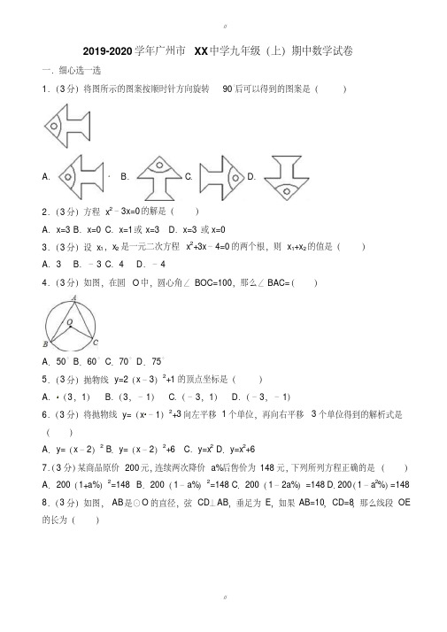 2019-2020学年广州市XX中学九年级上期中数学试卷(有答案)(已审阅)