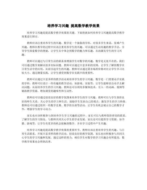 培养学习兴趣 提高数学教学效果