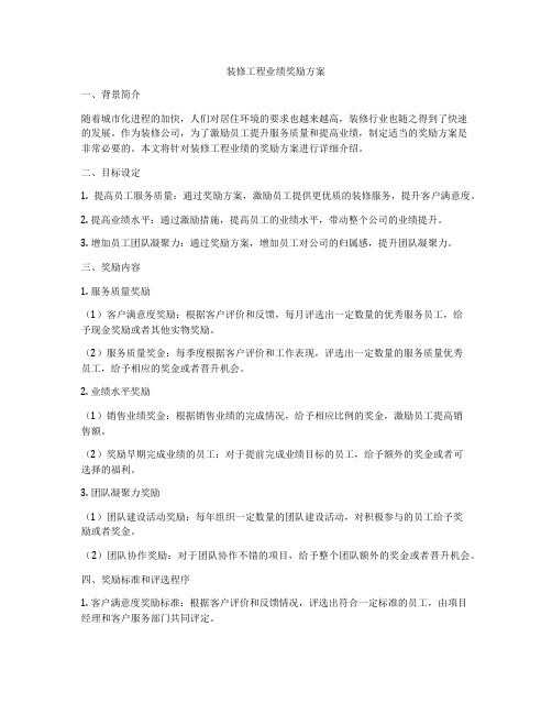 装修工程业绩奖励方案