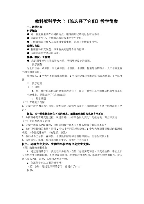 教科版科学六上《谁选择了它们》教学简案