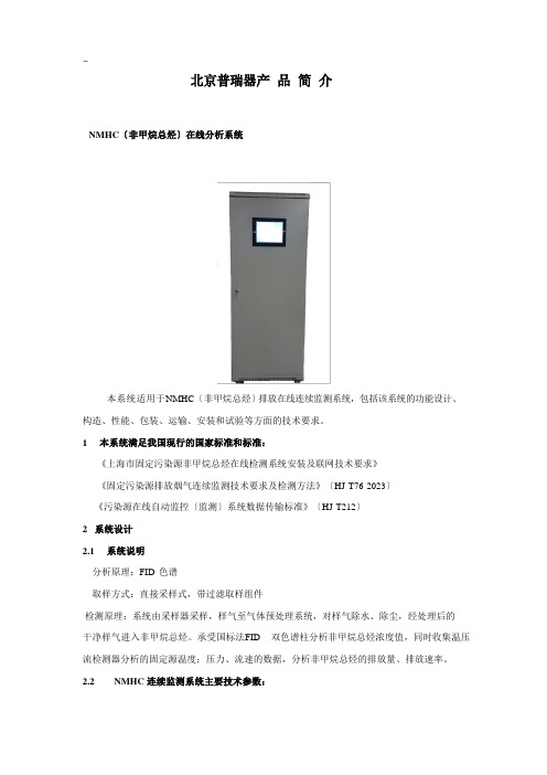 NMHC(非甲烷总烃)在线分析系统技术方案