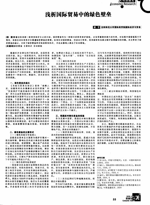 浅析国际贸易中的绿色壁垒