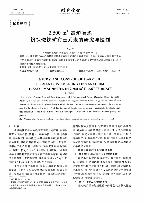 2500m3高炉冶炼钒钛磁铁矿有害元素的研究与控制