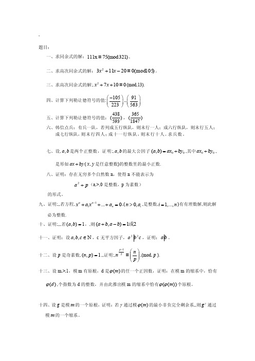 研究报告初等数论期末温习