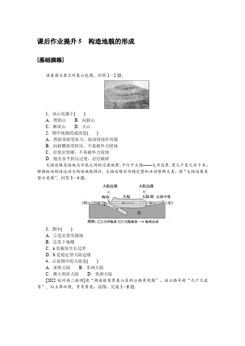 2024-2025学年课时作业人教版地理选择性必修1课后作业提升5