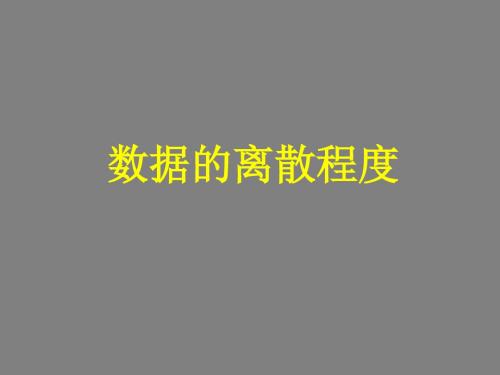 《数据的离散程度》课件1