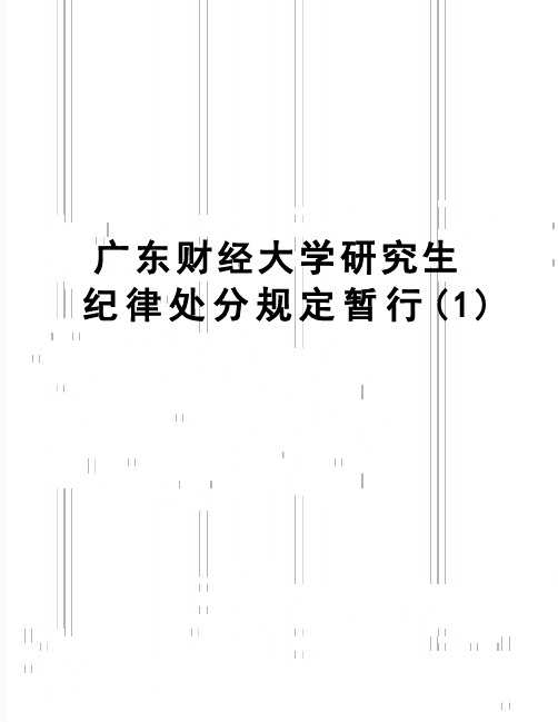 【精品】广东财经大学研究生纪律处分规定暂行(1)