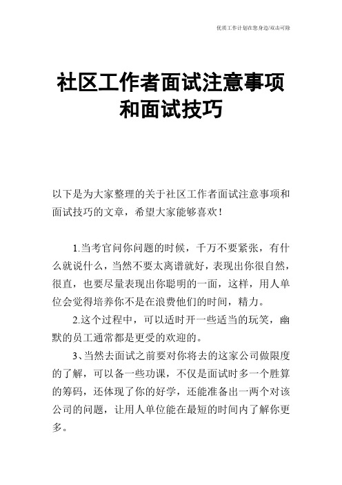 【个人简历】社区工作者面试注意事项和面试技巧