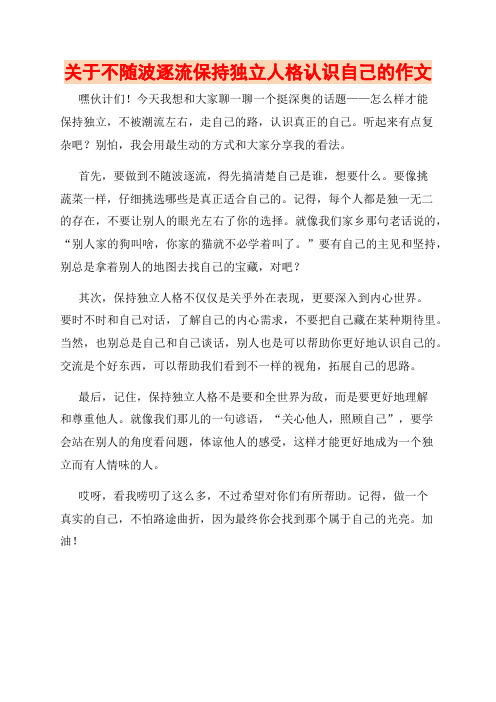 关于不随波逐流保持独立人格认识自己的作文