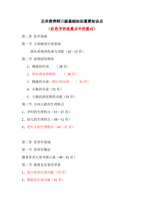 公共营养师基础知识重要知识点