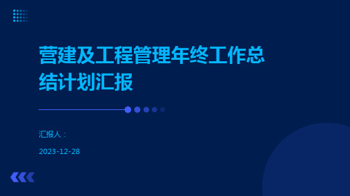 营建及工程管理年终工作总结计划汇报