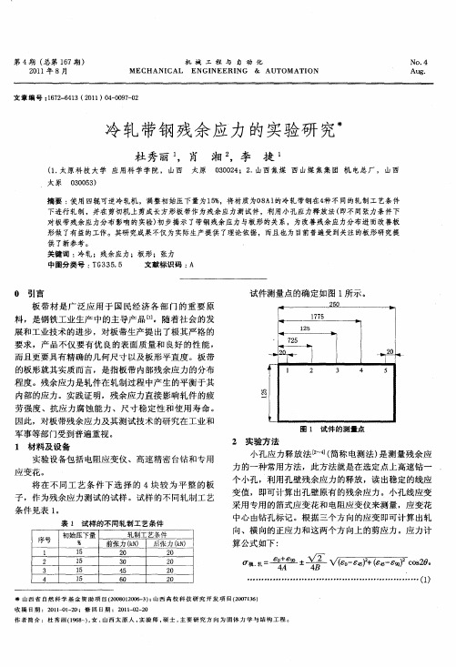 冷轧带钢残余应力的实验研究