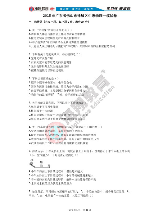 2015年广东省佛山市禅城区中考物理一模试卷