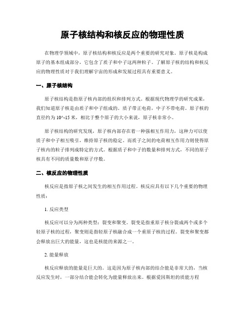 原子核结构和核反应的物理性质