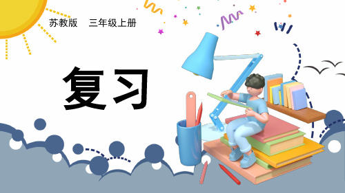 三年级上册数学课件-第一单元复习 苏教版