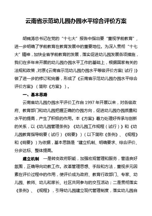 云南省示范幼儿园办园水平综合评价方案