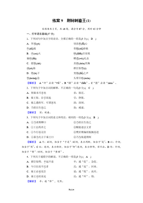 人教版语文必修一同步练习：练案9荆轲刺秦王(1)