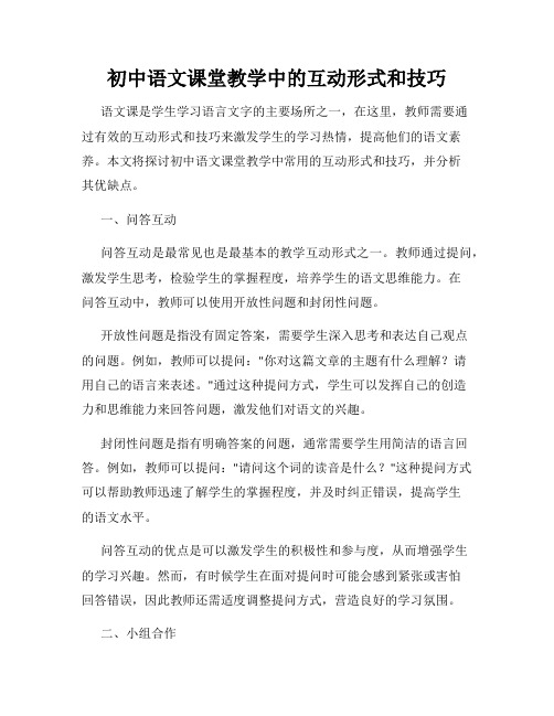 初中语文课堂教学中的互动形式和技巧