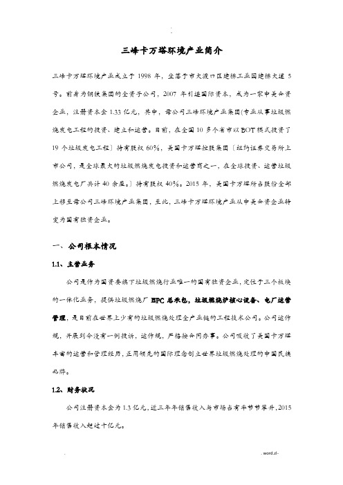 重庆三峰卡万塔环境产业有限公司业绩
