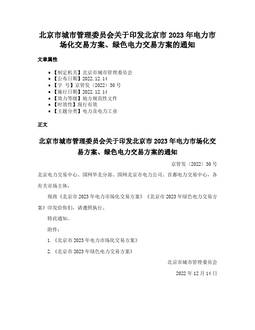 北京市城市管理委员会关于印发北京市2023年电力市场化交易方案、绿色电力交易方案的通知