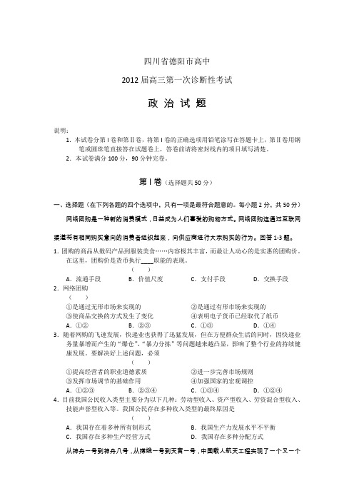 四川省德阳市2012届高三第一次诊断性考试(政治)word版