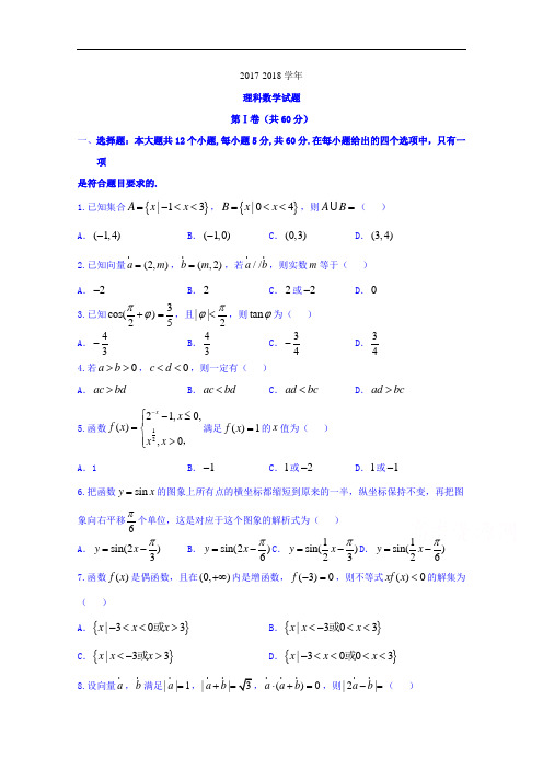 山西省运城市2017-2018学年高三上学期期中考试数学(理)试题 Word版含答案