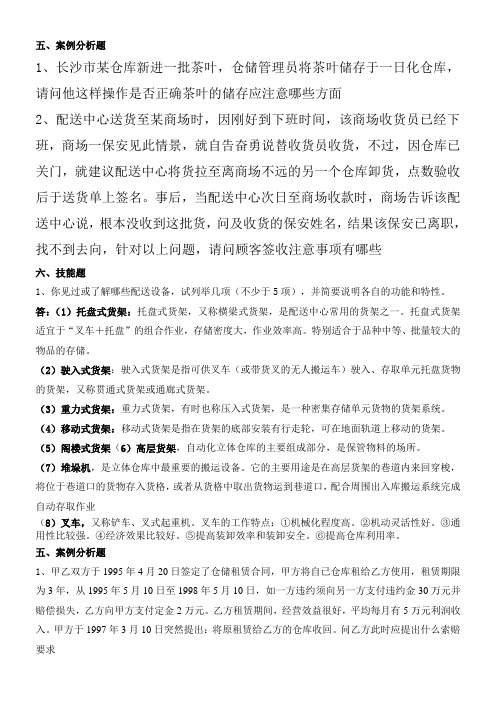 仓储与配送案例分析答案答案