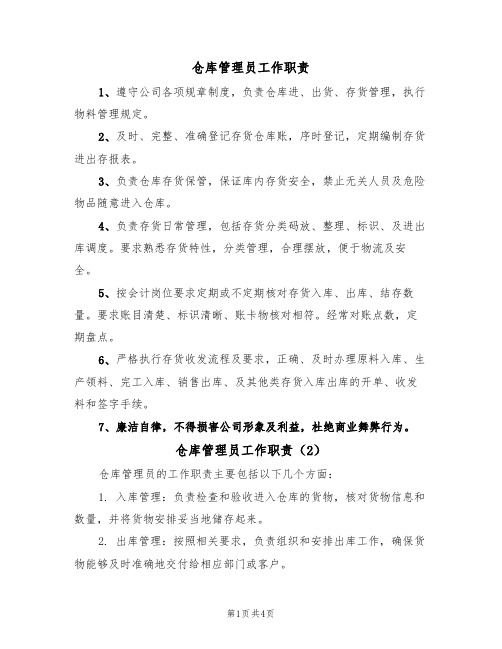 仓库管理员工作职责(3篇)