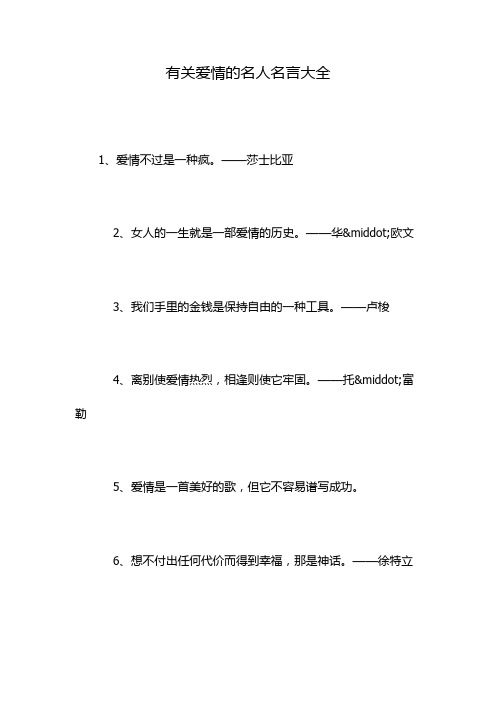 有关爱情的名人名言大全