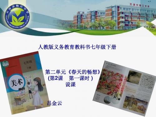 山东省淄博市高青县第三中学初中美术 春天的畅想课件 新人教版