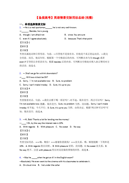 【备战高考】英语情景交际用法总结(完整)