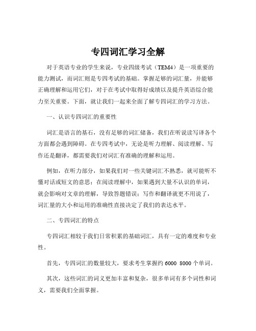 专四词汇学习全解