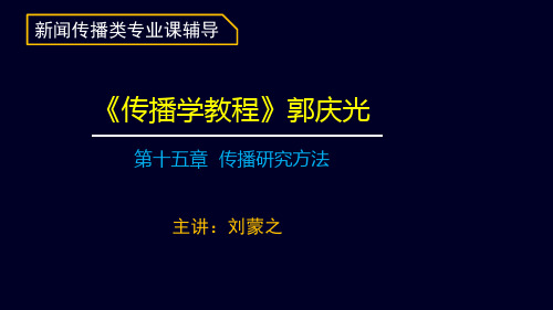 第十五章  传播研究方法