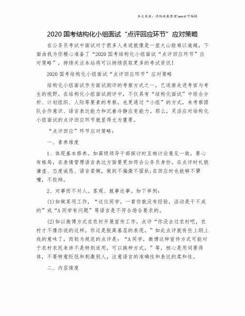 2020国考结构化小组面试“点评回应环节”应对策略.doc