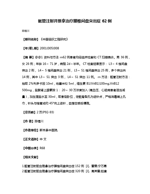 骶管注射并推拿治疗腰椎间盘突出症 62例