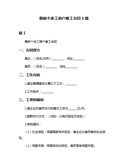 最新个体工商户雇工合同5篇