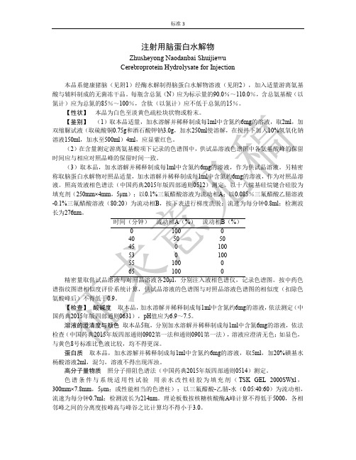 注射用脑蛋白水解物