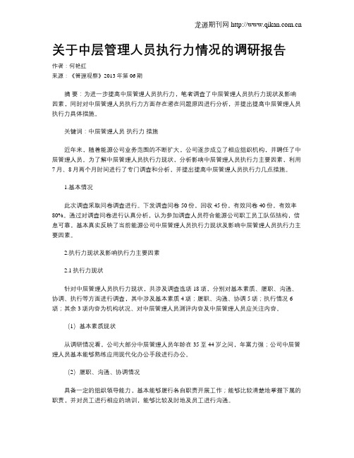 关于中层管理人员执行力情况的调研报告