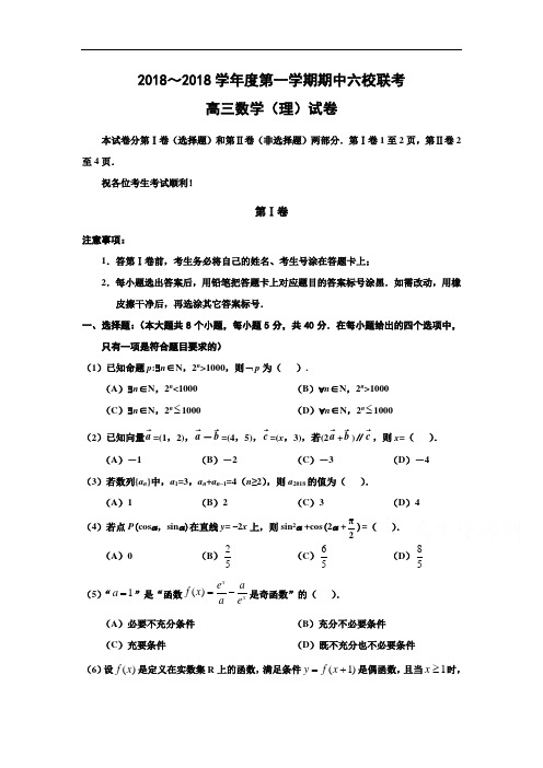 六校2018届高三上学期期中联考数学(理)试题含答案