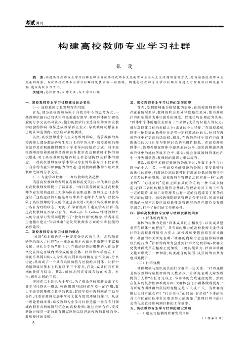 构建高校教师专业学习社群