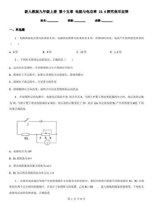 新人教版九年级物理上册 第十五章 电能与电功率 15.4探究焦耳定律