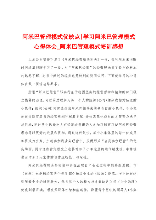 阿米巴管理模式优缺点学习阿米巴管理模式心得体会