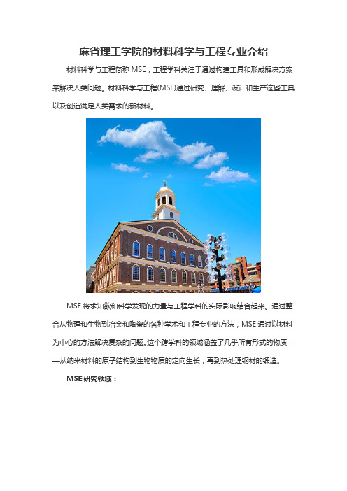 麻省理工学院的材料科学与工程专业介绍