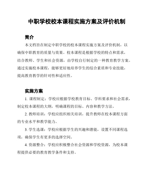 中职学校校本课程实施方案及评价机制